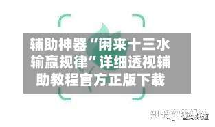 辅助神器“闲来十三水输赢规律	”详细透视辅助教程官方正版下载-第1张图片
