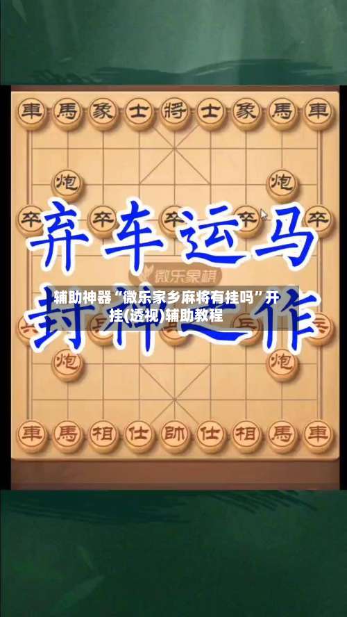 辅助神器“微乐家乡麻将有挂吗	”开挂(透视)辅助教程-第3张图片