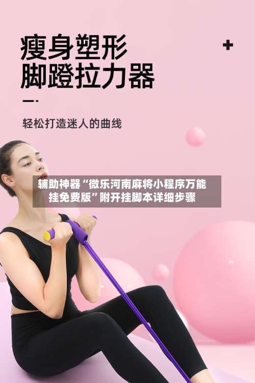 辅助神器“微乐河南麻将小程序万能挂免费版”附开挂脚本详细步骤-第1张图片