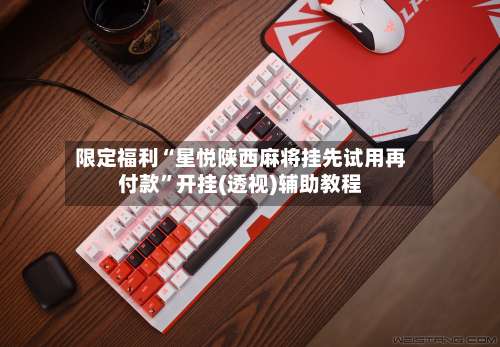 限定福利“星悦陕西麻将挂先试用再付款	”开挂(透视)辅助教程-第1张图片