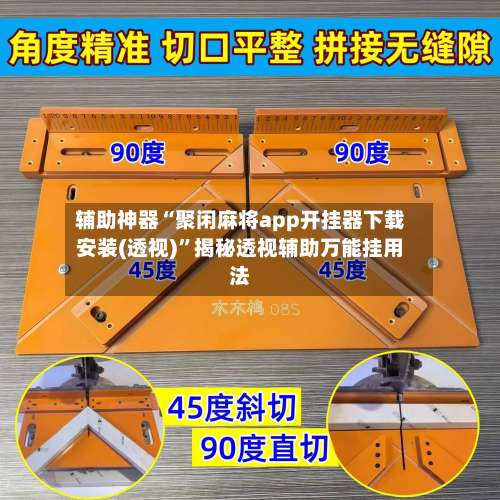 辅助神器“聚闲麻将app开挂器下载安装(透视)”揭秘透视辅助万能挂用法-第1张图片