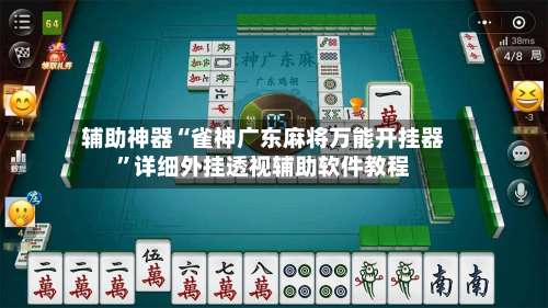 辅助神器“雀神广东麻将万能开挂器	”详细外挂透视辅助软件教程-第3张图片
