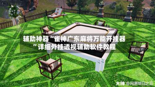 辅助神器“雀神广东麻将万能开挂器”详细外挂透视辅助软件教程-第2张图片