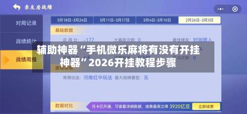 辅助神器“手机微乐麻将有没有开挂神器	”2026开挂教程步骤-第2张图片