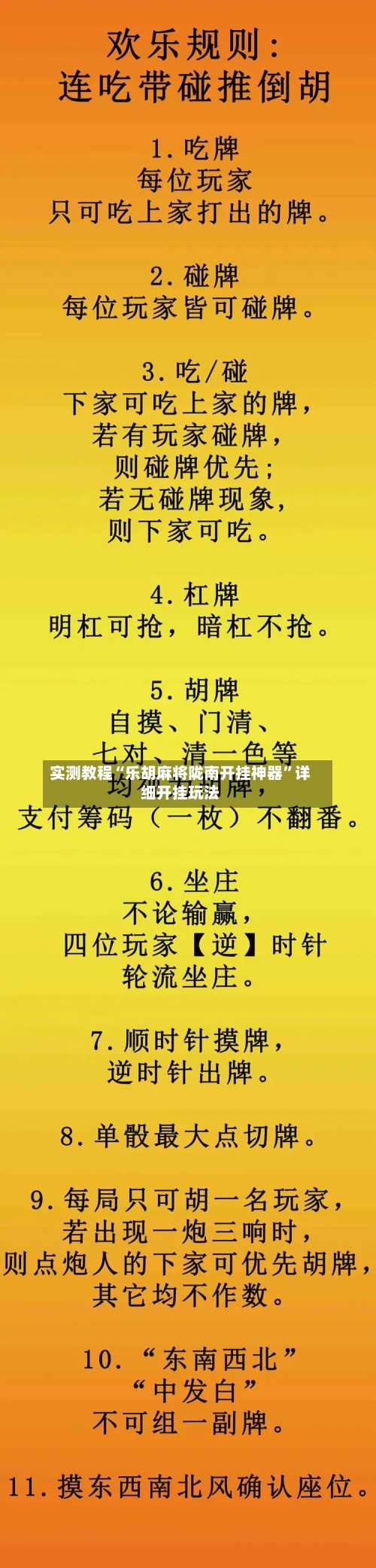 实测教程“乐胡麻将陇南开挂神器”详细开挂玩法-第1张图片