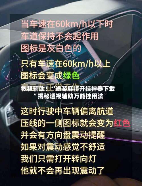 教程辅助！“途游麻将开挂神器下载”揭秘透视辅助万能挂用法-第2张图片
