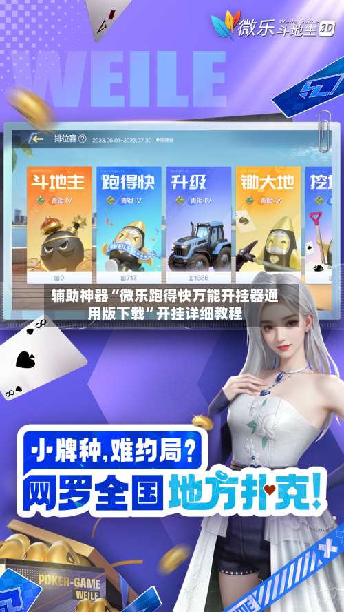 辅助神器“微乐跑得快万能开挂器通用版下载”开挂详细教程-第2张图片