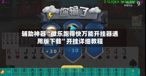 辅助神器“微乐跑得快万能开挂器通用版下载	”开挂详细教程-第1张图片