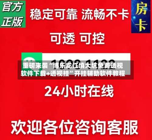 重磅来袭“博乐龙江填大坑免费透视软件下载+透视挂”开挂辅助软件教程-第3张图片