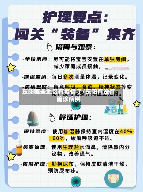 东阳哪些地区有疫情了/东阳有没有确诊病例-第1张图片