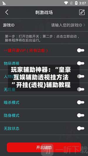 玩家辅助神器：“皇豪互娱辅助透视挂方法”开挂(透视)辅助教程-第3张图片