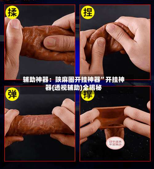 辅助神器：陕麻圈开挂神器	”开挂神器{透视辅助}全揭秘-第1张图片