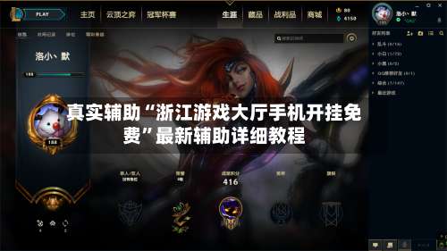 真实辅助“浙江游戏大厅手机开挂免费”最新辅助详细教程-第3张图片