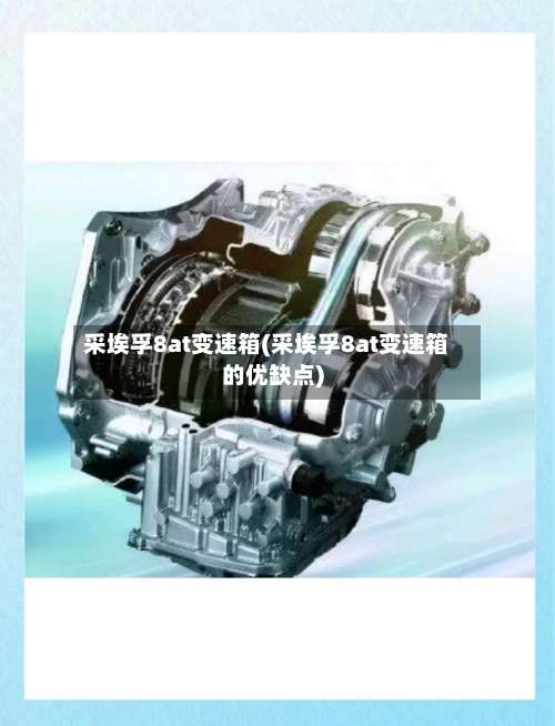 采埃孚8at变速箱(采埃孚8at变速箱的优缺点)-第1张图片
