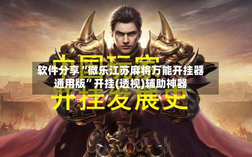 软件分享“微乐江苏麻将万能开挂器通用版	”开挂(透视)辅助神器-第2张图片