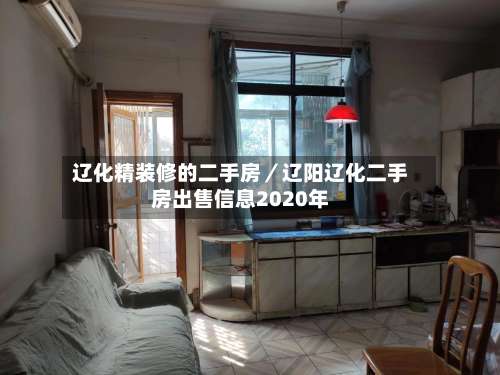 辽化精装修的二手房／辽阳辽化二手房出售信息2020年-第1张图片