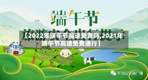 【2022年端午节高速免费吗,2021年端午节高速免费通行】-第1张图片