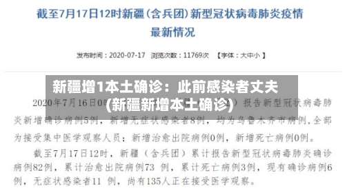 新疆增1本土确诊：此前感染者丈夫(新疆新增本土确诊)-第2张图片