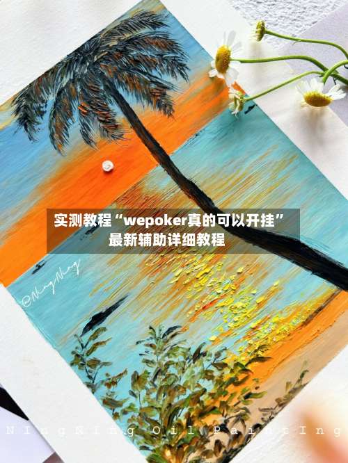 实测教程“wepoker真的可以开挂”最新辅助详细教程-第1张图片