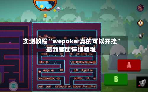 实测教程“wepoker真的可以开挂”最新辅助详细教程-第3张图片