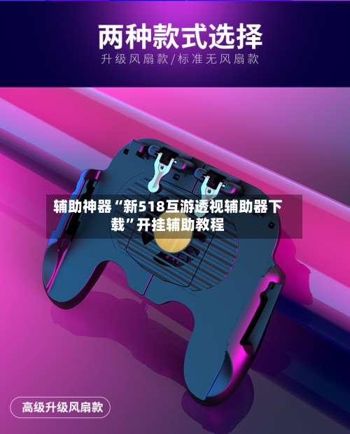 辅助神器“新518互游透视辅助器下载	”开挂辅助教程-第1张图片