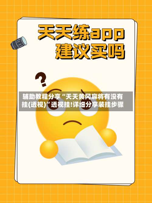 辅助教程分享“天天黄冈麻将有没有挂(透视)”透视挂!详细分享装挂步骤-第1张图片