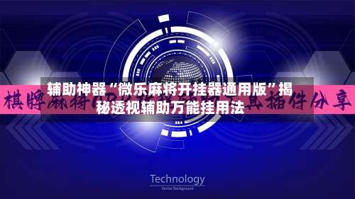 辅助神器“微乐麻将开挂器通用版	”揭秘透视辅助万能挂用法-第2张图片
