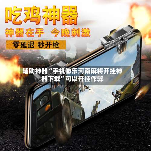 辅助神器“手机微乐河南麻将开挂神器下载”可以开挂作弊-第1张图片