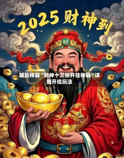 辅助神器“财神十三张开挂神器	”详细开挂玩法-第2张图片