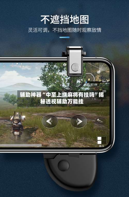 辅助神器“中至上绕麻将有挂吗”揭秘透视辅助万能挂-第1张图片