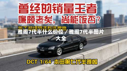 雅阁7代半什么价位／雅阁7代半图片大全-第1张图片