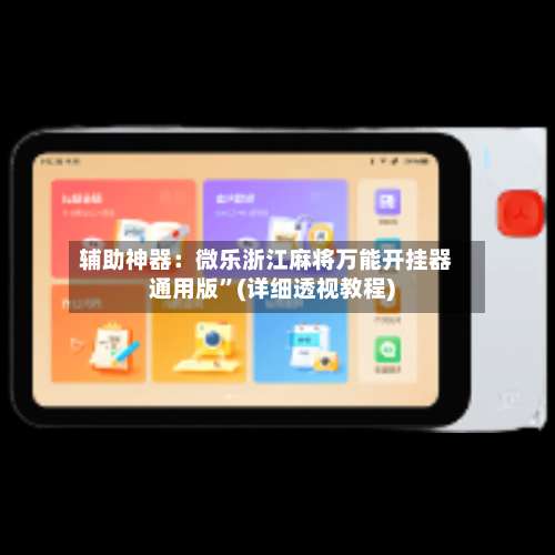 辅助神器：微乐浙江麻将万能开挂器通用版	”(详细透视教程)-第1张图片