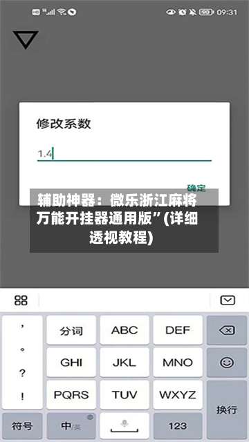 辅助神器：微乐浙江麻将万能开挂器通用版”(详细透视教程)-第2张图片