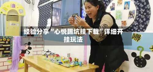 经验分享“心悦踢坑挂下载	”详细开挂玩法-第2张图片