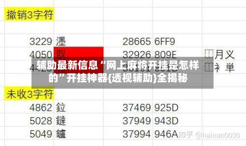 辅助最新信息“网上麻将开挂是怎样的	”开挂神器{透视辅助}全揭秘-第1张图片