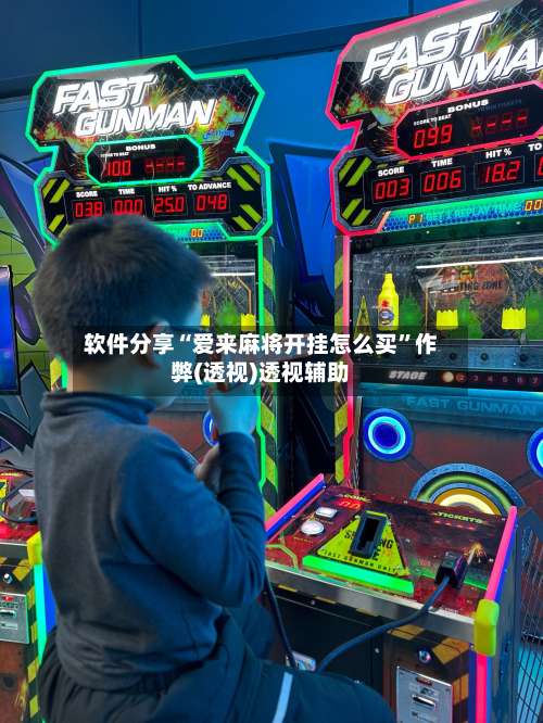 软件分享“爱来麻将开挂怎么买”作弊(透视)透视辅助-第1张图片