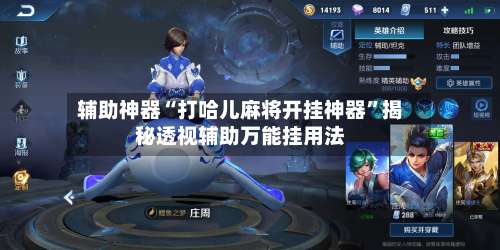 辅助神器“打哈儿麻将开挂神器”揭秘透视辅助万能挂用法-第1张图片