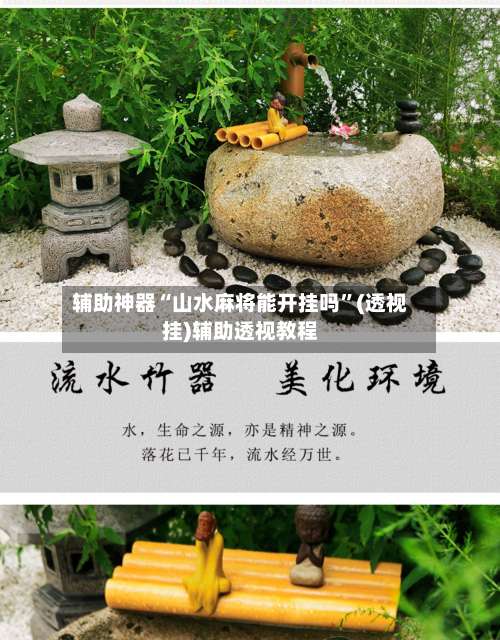 辅助神器“山水麻将能开挂吗”(透视挂)辅助透视教程-第2张图片