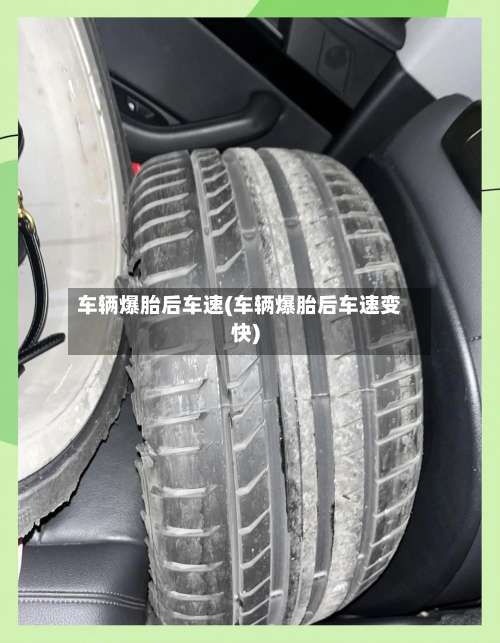 车辆爆胎后车速(车辆爆胎后车速变快)-第2张图片