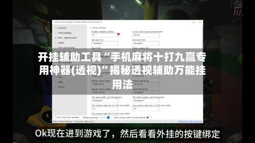 开挂辅助工具“手机麻将十打九赢专用神器(透视)	”揭秘透视辅助万能挂用法-第1张图片