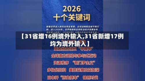 【31省增16例境外输入,31省新增17例均为境外输入】-第3张图片