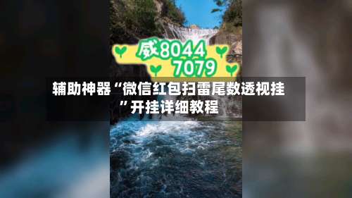 辅助神器“微信红包扫雷尾数透视挂”开挂详细教程-第3张图片
