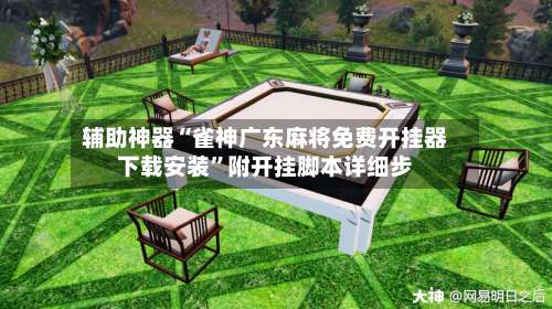 辅助神器“雀神广东麻将免费开挂器下载安装	”附开挂脚本详细步-第1张图片