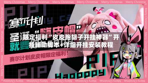 限定福利“皮皮跑胡子开挂神器	”开挂辅助脚本+详细开挂安装教程-第1张图片