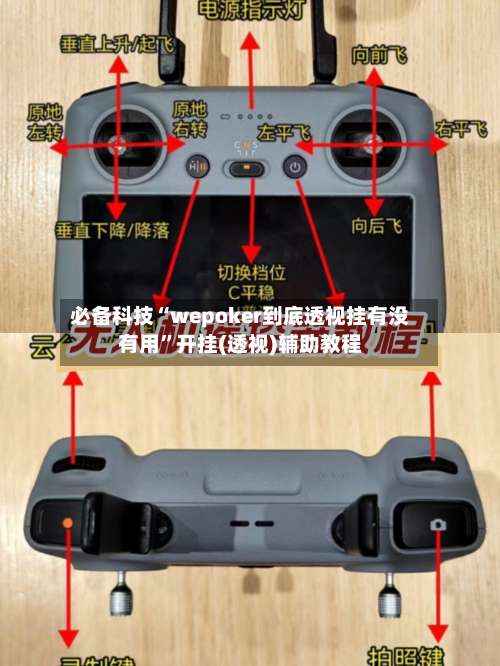 必备科技“wepoker到底透视挂有没有用”开挂(透视)辅助教程-第1张图片