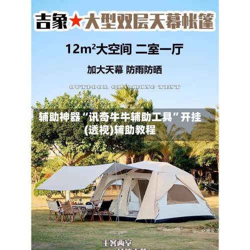 辅助神器“讯奇牛牛辅助工具	”开挂(透视)辅助教程-第1张图片