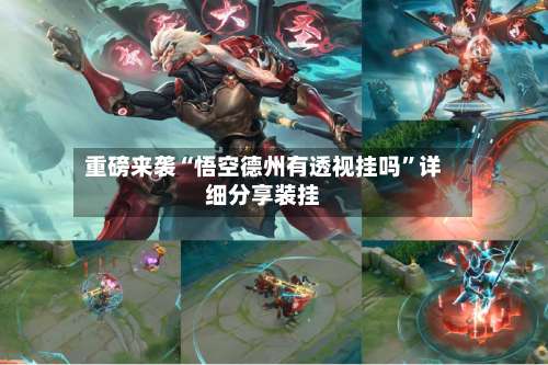 重磅来袭“悟空德州有透视挂吗”详细分享装挂-第2张图片