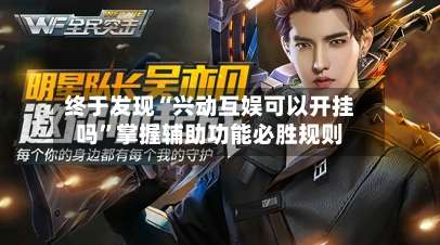 终于发现“兴动互娱可以开挂吗”掌握辅助功能必胜规则-第1张图片
