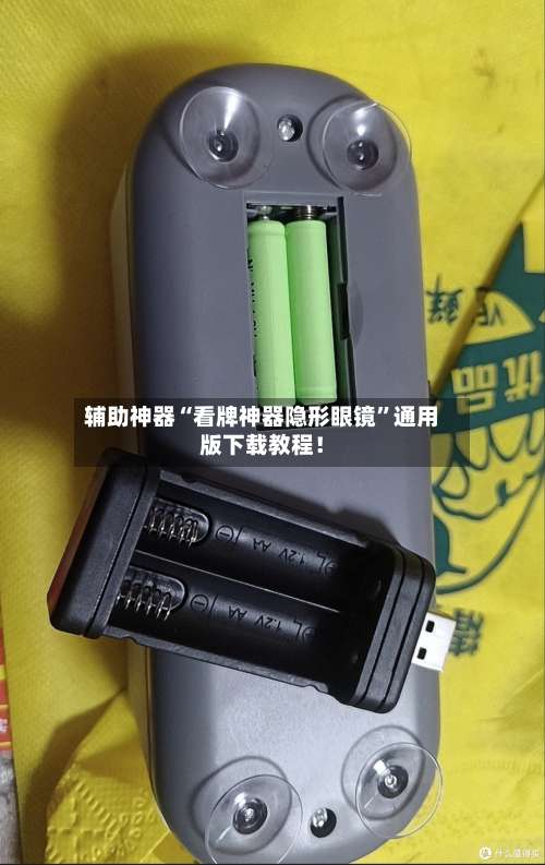 辅助神器“看牌神器隐形眼镜”通用版下载教程！-第2张图片