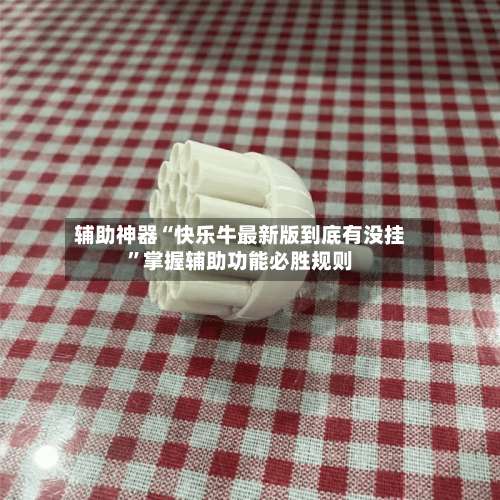 辅助神器“快乐牛最新版到底有没挂”掌握辅助功能必胜规则-第1张图片